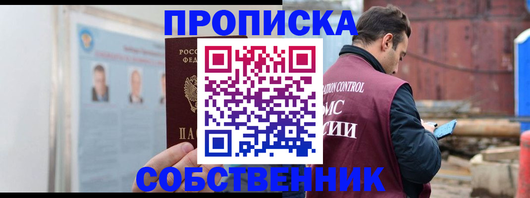 прописка законно в Бодайбо